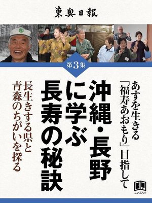 cover image of 沖縄･長野に学ぶ長寿の秘訣: 本編